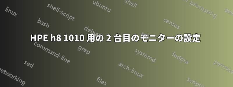 HPE h8 1010 用の 2 台目のモニターの設定