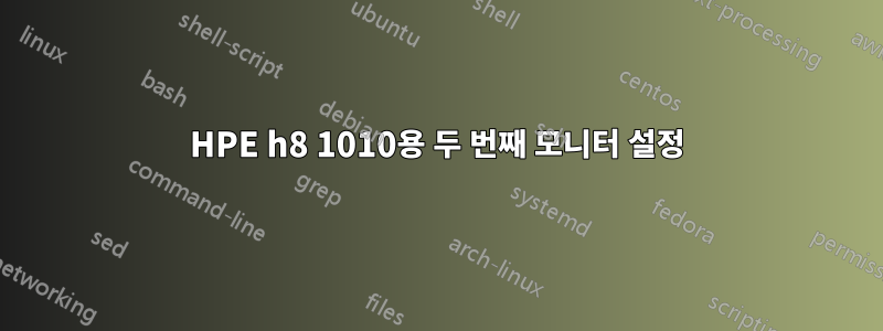 HPE h8 1010용 두 번째 모니터 설정
