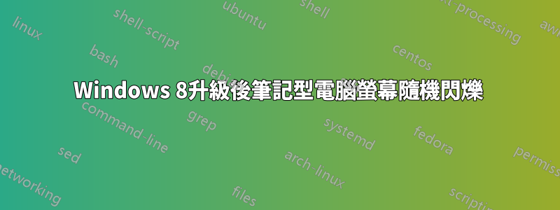 Windows 8升級後筆記型電腦螢幕隨機閃爍