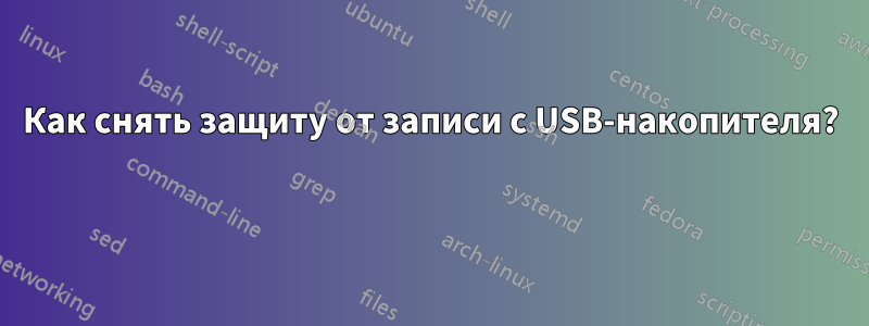 Как снять защиту от записи с USB-накопителя? 