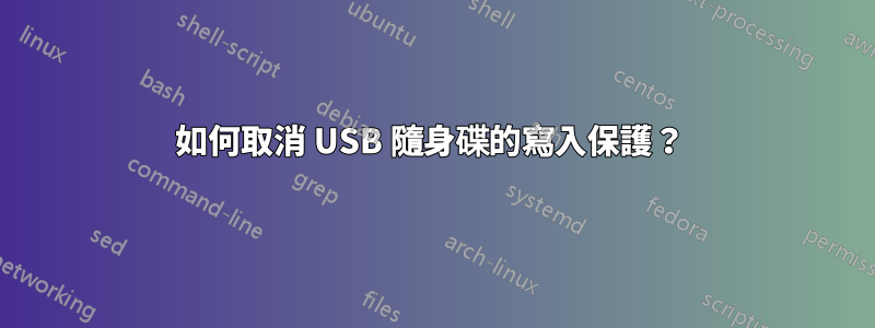 如何取消 USB 隨身碟的寫入保護？ 