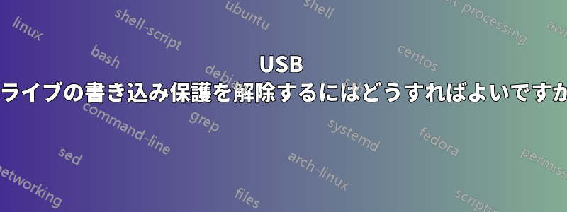USB ドライブの書き込み保護を解除するにはどうすればよいですか? 