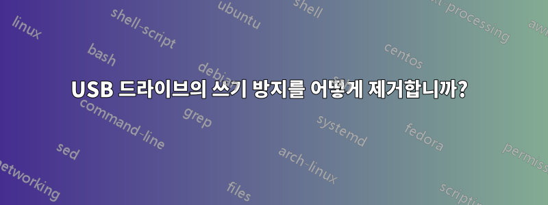 USB 드라이브의 쓰기 방지를 어떻게 제거합니까? 