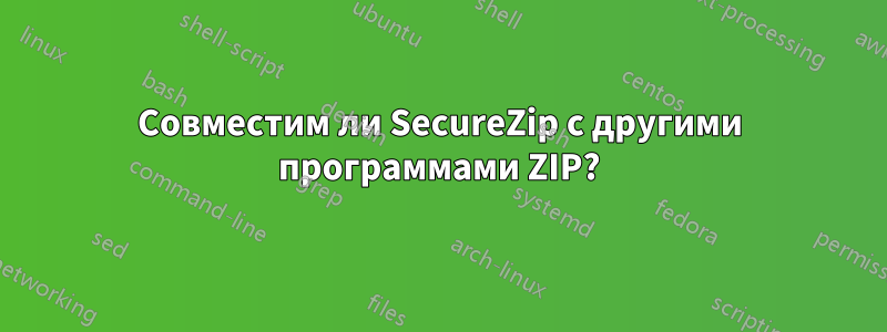 Совместим ли SecureZip с другими программами ZIP?