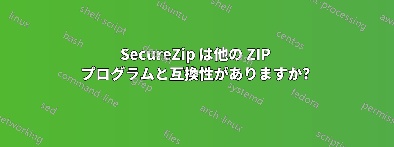 SecureZip は他の ZIP プログラムと互換性がありますか?