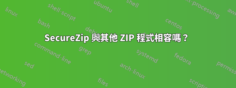 SecureZip 與其他 ZIP 程式相容嗎？