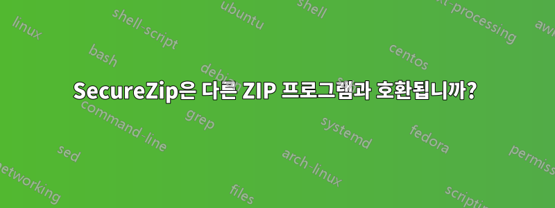 SecureZip은 다른 ZIP 프로그램과 호환됩니까?
