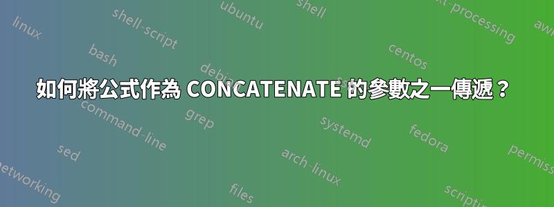 如何將公式作為 CONCATENATE 的參數之一傳遞？
