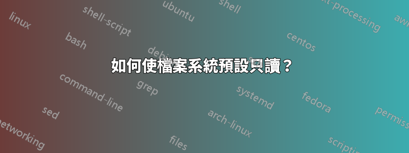 如何使檔​​案系統預設只讀？