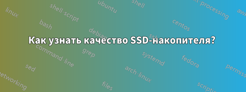 Как узнать качество SSD-накопителя?