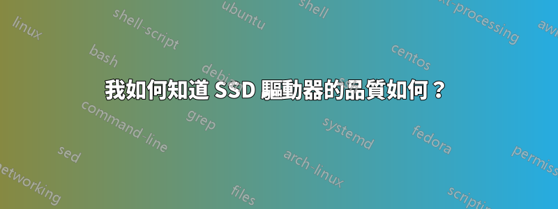 我如何知道 SSD 驅動器的品質如何？