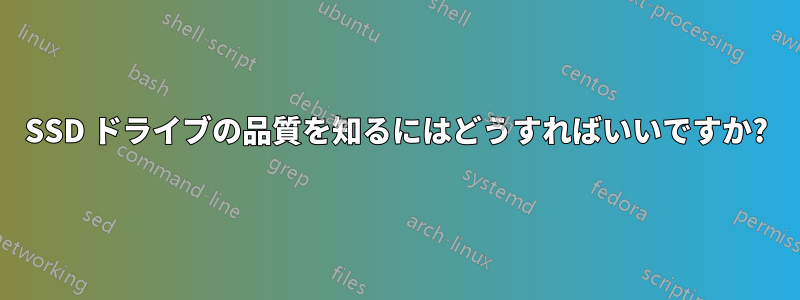 SSD ドライブの品質を知るにはどうすればいいですか?