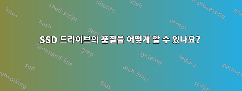 SSD 드라이브의 품질을 어떻게 알 수 있나요?