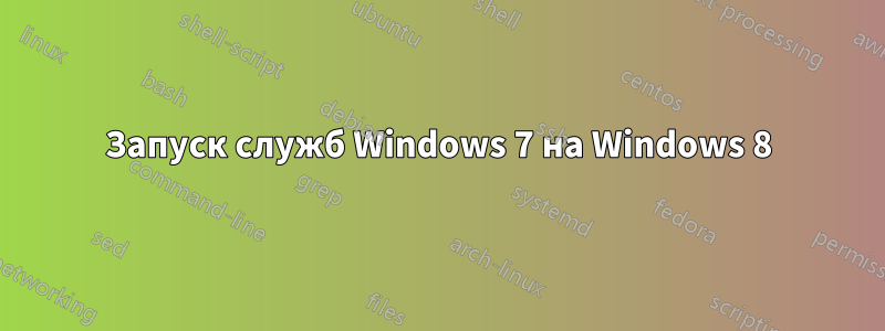 Запуск служб Windows 7 на Windows 8