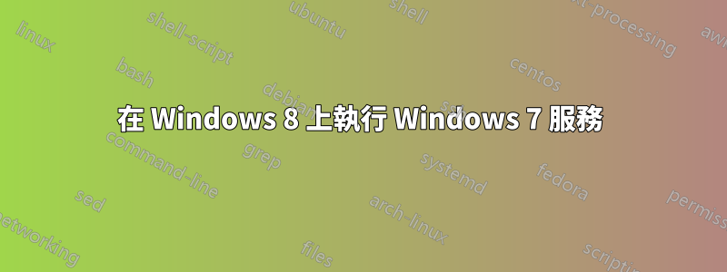 在 Windows 8 上執行 Windows 7 服務