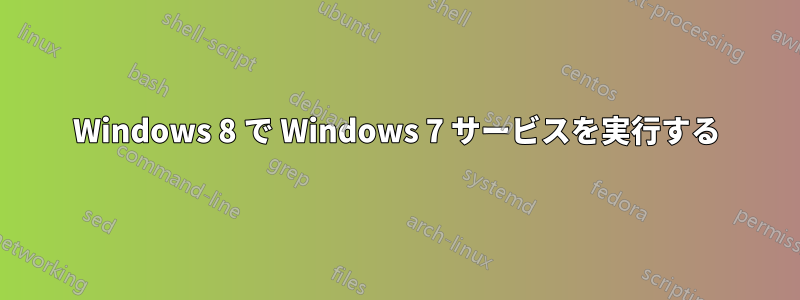 Windows 8 で Windows 7 サービスを実行する