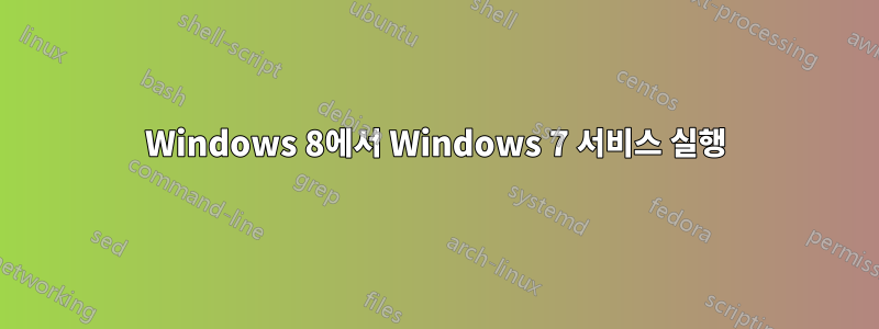 Windows 8에서 Windows 7 서비스 실행