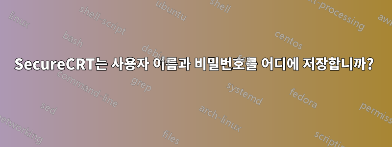 SecureCRT는 사용자 이름과 비밀번호를 어디에 저장합니까?