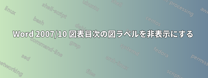 Word 2007/10 図表目次の図ラベルを非表示にする