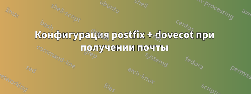 Конфигурация postfix + dovecot при получении почты