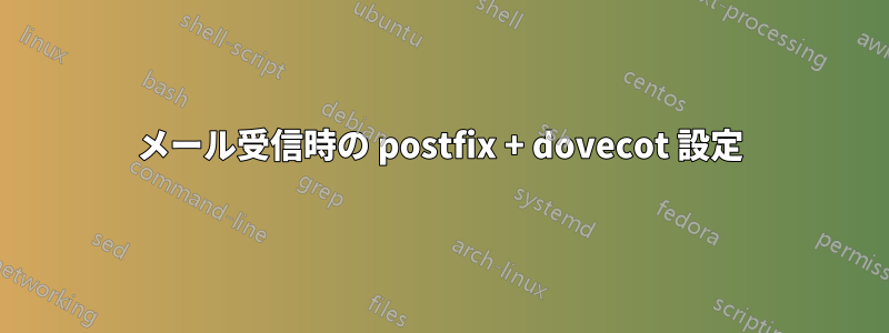 メール受信時の postfix + dovecot 設定