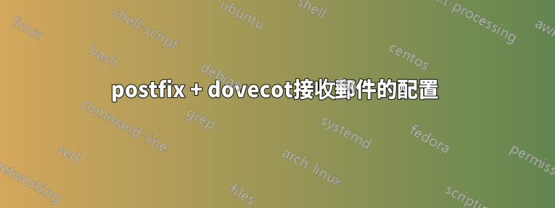 postfix + dovecot接收郵件的配置