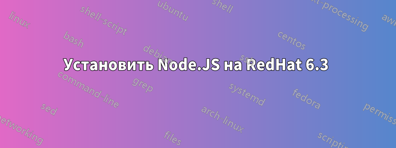 Установить Node.JS на RedHat 6.3