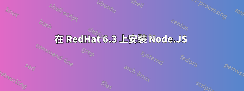 在 RedHat 6.3 上安裝 Node.JS