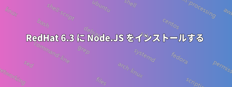 RedHat 6.3 に Node.JS をインストールする