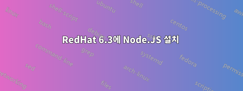 RedHat 6.3에 Node.JS 설치