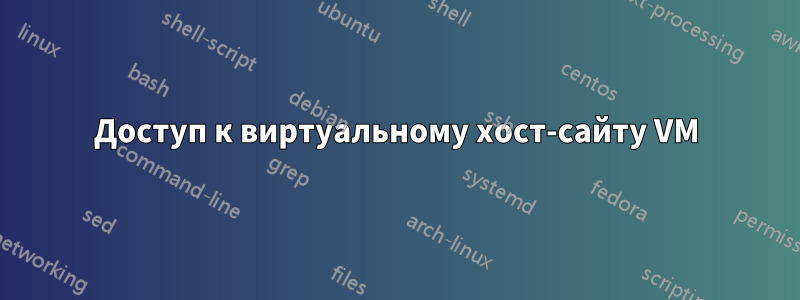 Доступ к виртуальному хост-сайту VM