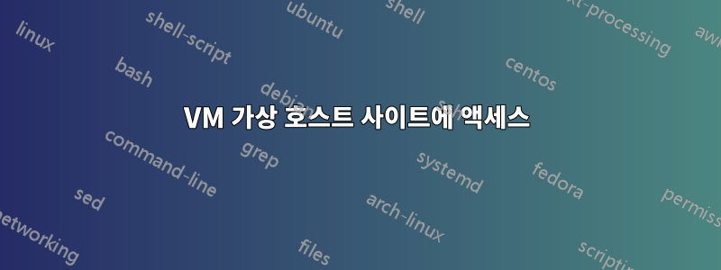 VM 가상 호스트 사이트에 액세스