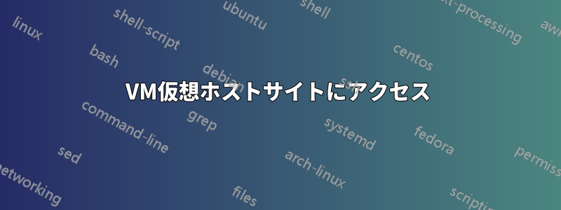 VM仮想ホストサイトにアクセス