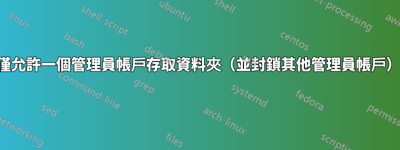 僅允許一個管理員帳戶存取資料夾（並封鎖其他管理員帳戶）