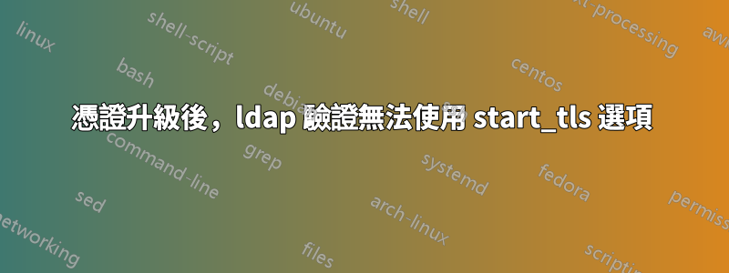 憑證升級後，ldap 驗證無法使用 start_tls 選項