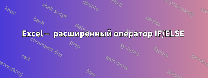 Excel — расширенный оператор IF/ELSE