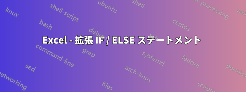 Excel - 拡張 IF / ELSE ステートメント