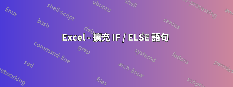 Excel - 擴充 IF / ELSE 語句