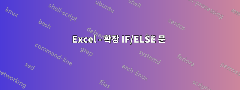 Excel - 확장 IF/ELSE 문