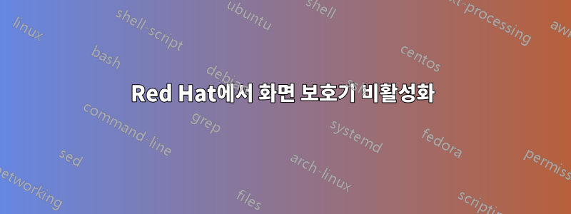 Red Hat에서 화면 보호기 비활성화