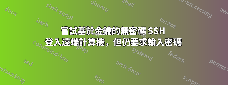 嘗試基於金鑰的無密碼 SSH 登入遠端計算機，但仍要求輸入密碼