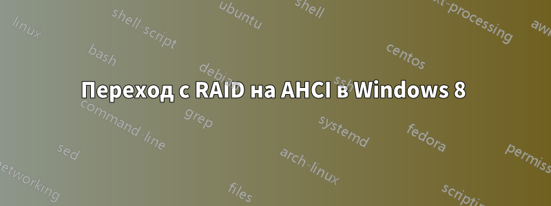 Переход с RAID на AHCI в Windows 8