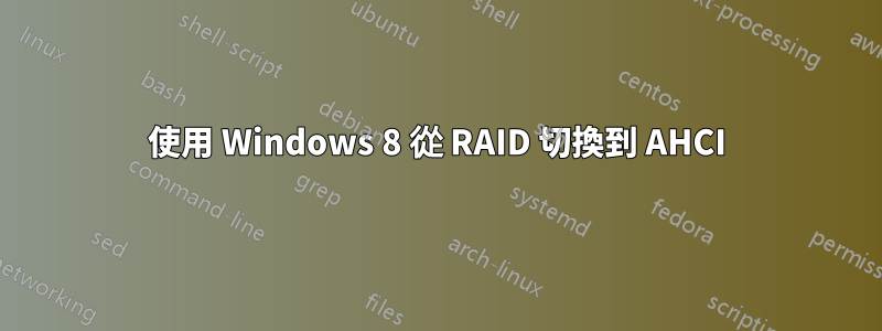 使用 Windows 8 從 RAID 切換到 AHCI