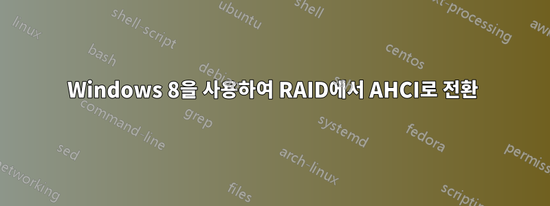 Windows 8을 사용하여 RAID에서 AHCI로 전환