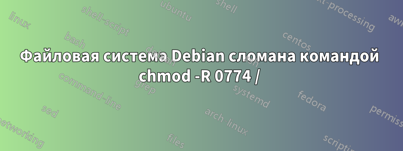 Файловая система Debian сломана командой chmod -R 0774 /