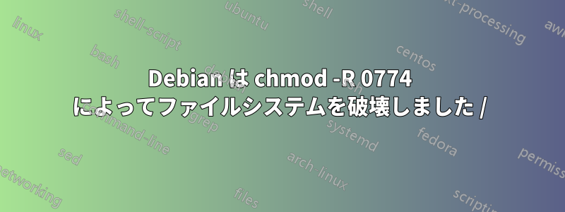 Debian は chmod -R 0774 によってファイルシステムを破壊しました /