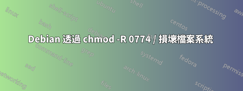 Debian 透過 chmod -R 0774 / 損壞檔案系統