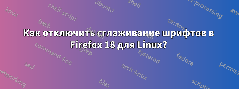 Как отключить сглаживание шрифтов в Firefox 18 для Linux?