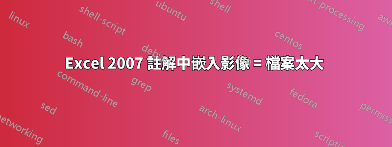 Excel 2007 註解中嵌入影像 = 檔案太大