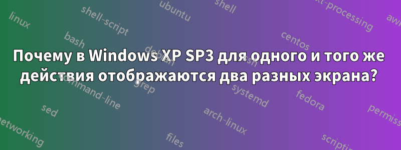 Почему в Windows XP SP3 для одного и того же действия отображаются два разных экрана?